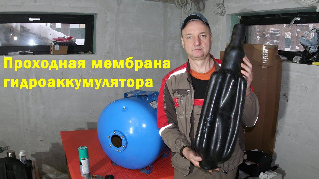 Мембрана гидроаккумулятора. смотреть онлайн