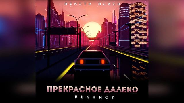 МИНУС Прекрасное далеко - Пушной. Музыка без слов. смотреть онлайн