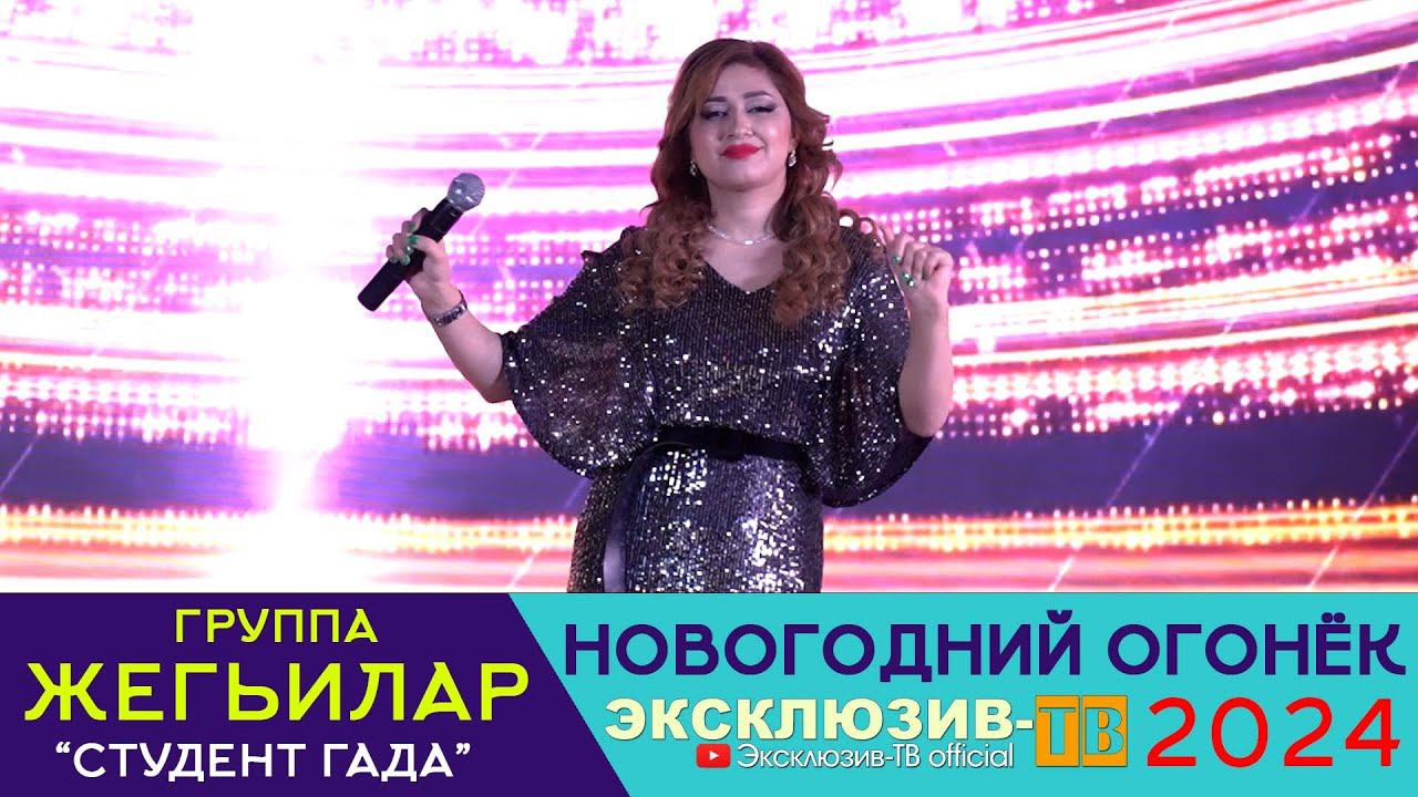 гр.Жегьилар - Студент гада | Эксклюзивный ОГОНЁК 2024 смотреть онлайн