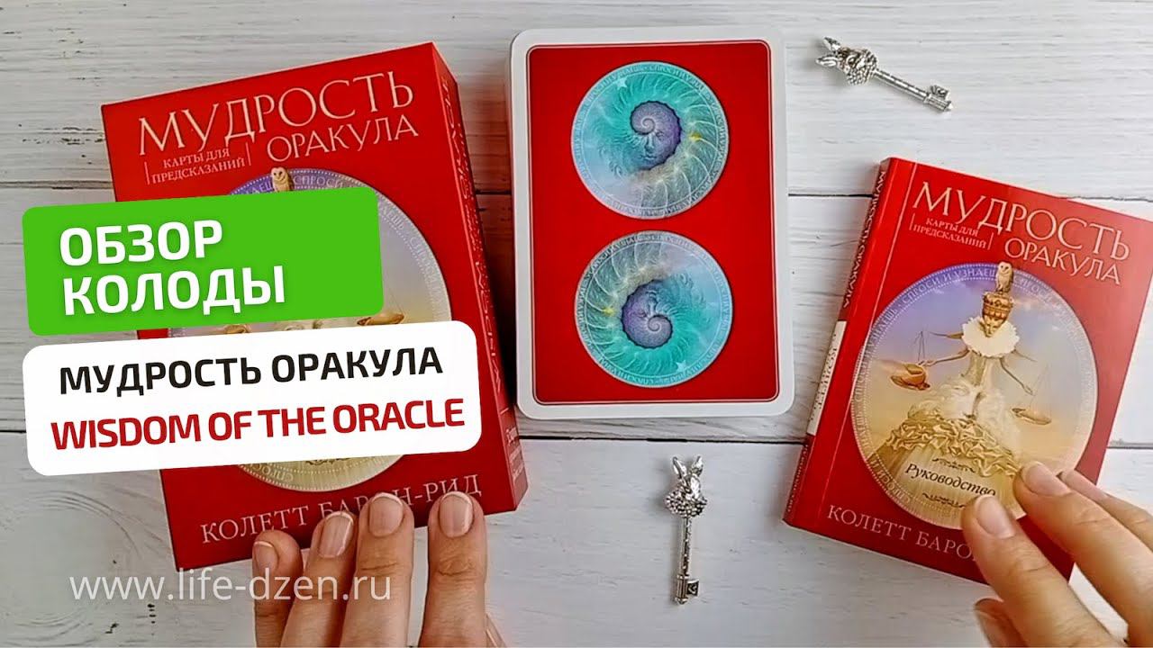Обзор новинки - Мудрость Оракула (Wisdom Of The Oracle) издательства Эксмо