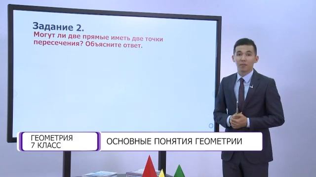 Геометрия. 7 класс. Основные понятия геометрии /01.09.2020/ смотреть онлайн