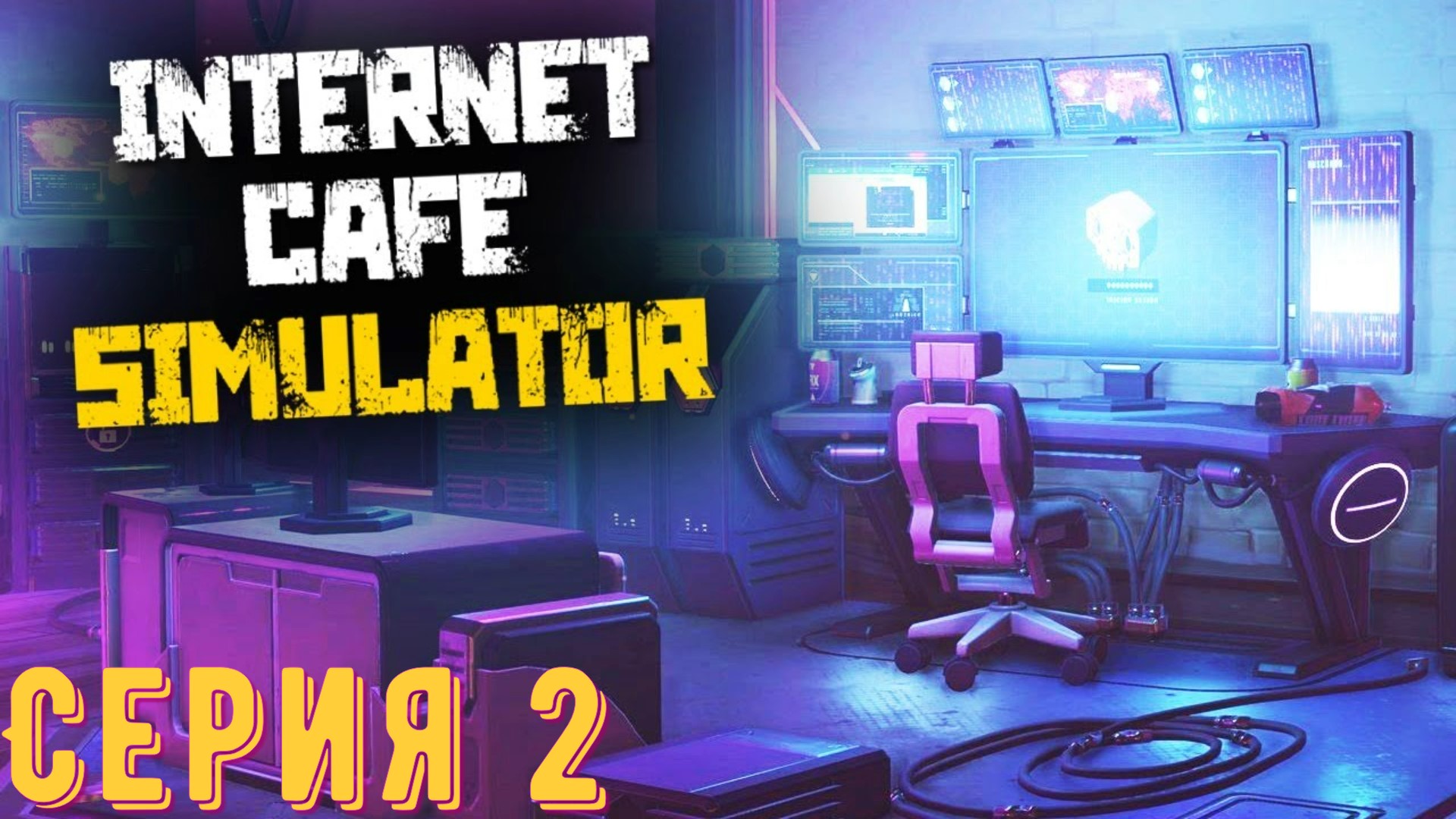 Первый бизнес DuMuDPoJI'a ► Internet Cafe Simulator  ► Серия 2 ◄ | Прохождение | Обзор