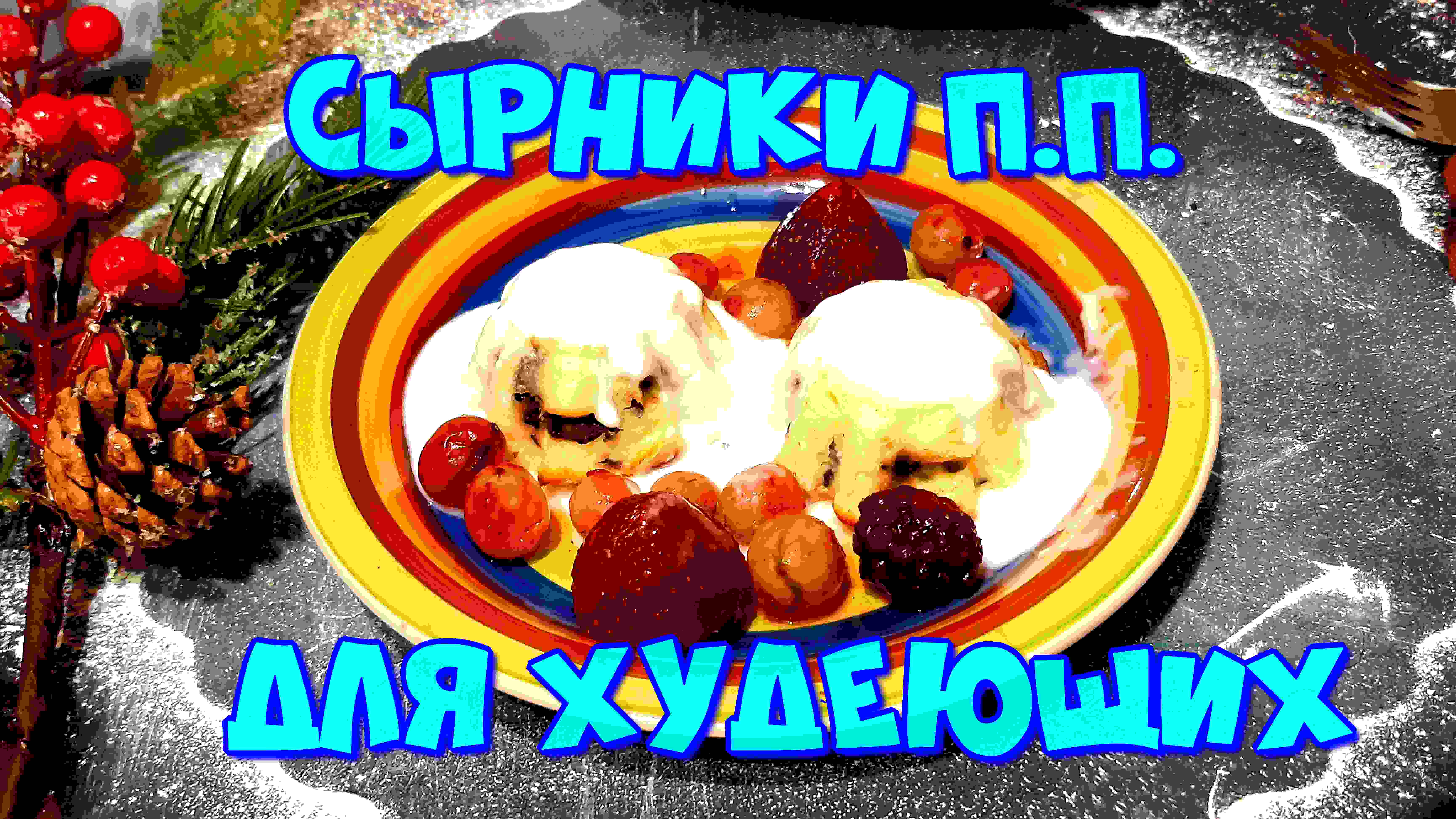 САМЫЕ ВКУСНЫЕ П.П. СЫРНИКИ,В ДУХОВКЕ,ДЛЯ ТЕХ КТО ХОЧЕТ ПОХУДЕТЬ! смотреть онлайн