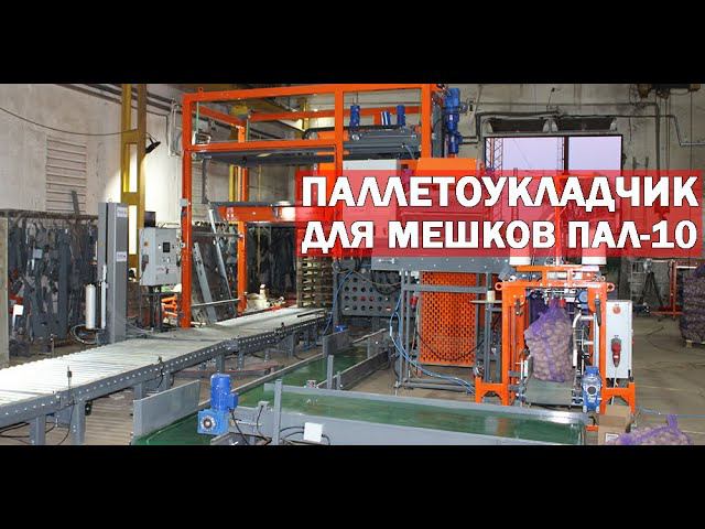 Робот укладчик мешков на поддоны (видео) смотреть онлайн