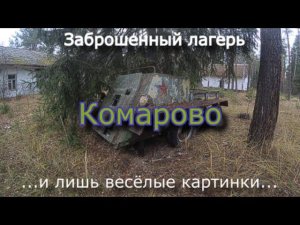 Заброшенный лагерь Комарово и лишь весёлые картинки...