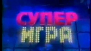 Заставка Супер Игры «Поле чудес» 2000-2013