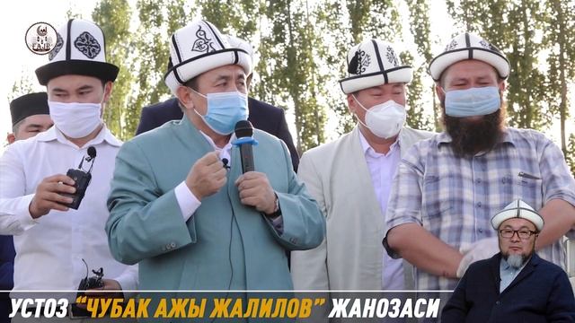 Абдулазиз Домла “УСТОЗ “ЧУБАК АЖЫ ЖАЛИЛОВ” ЖАНОЗАСИ“ ¦ Abdulaziz Domla абдулазиз домла