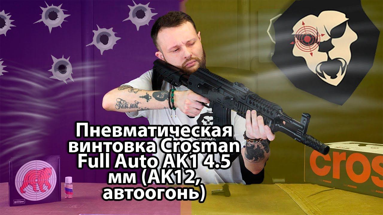 Пневматическая винтовка Crosman Full Auto AK1 4.5 мм (AK12, автоогонь) Видео обзор смотреть онлайн