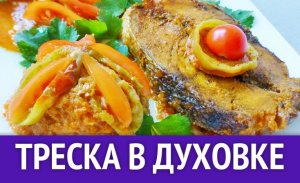 Как приготовить треску в духовке.Как вкусно приготовить треску.