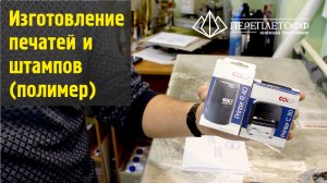 Как сделать печать/штамп? Пошаговое видео! Типография "Переплётофф"
