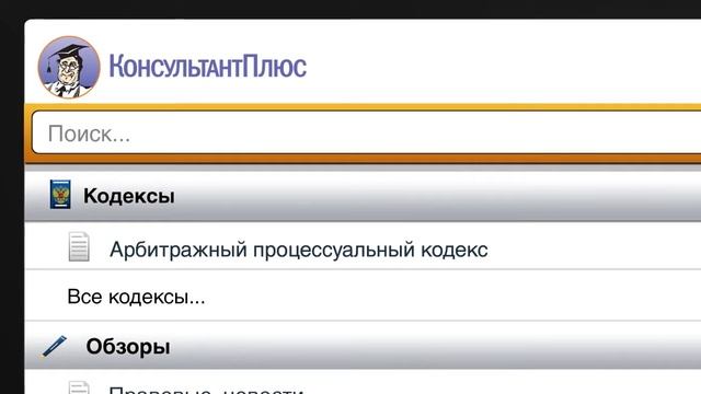 Консультант Плюс для Android смотреть онлайн