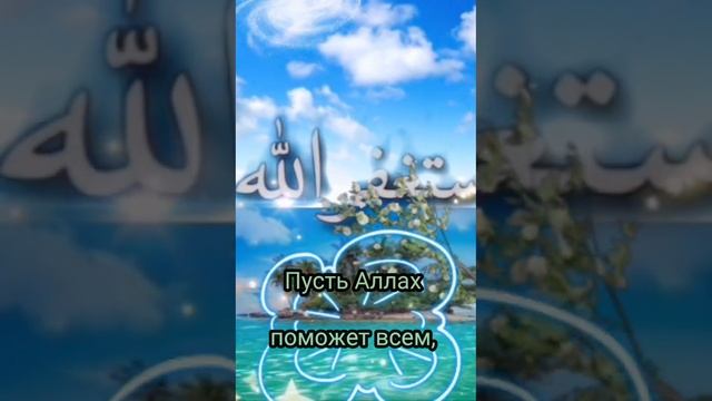 — Не прекращайте обращаться с мольбами к Аллаху, ибо Аллах дарует вам неограниченно! смотреть онлайн