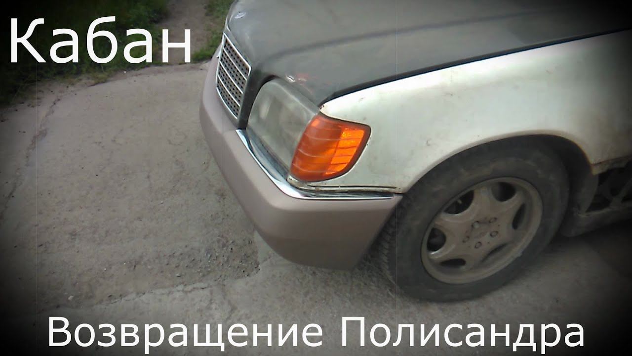Кабан. Восстановил передний бампер. смотреть онлайн