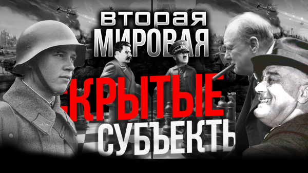 Вторая Мировая. Скрытые субъекты.