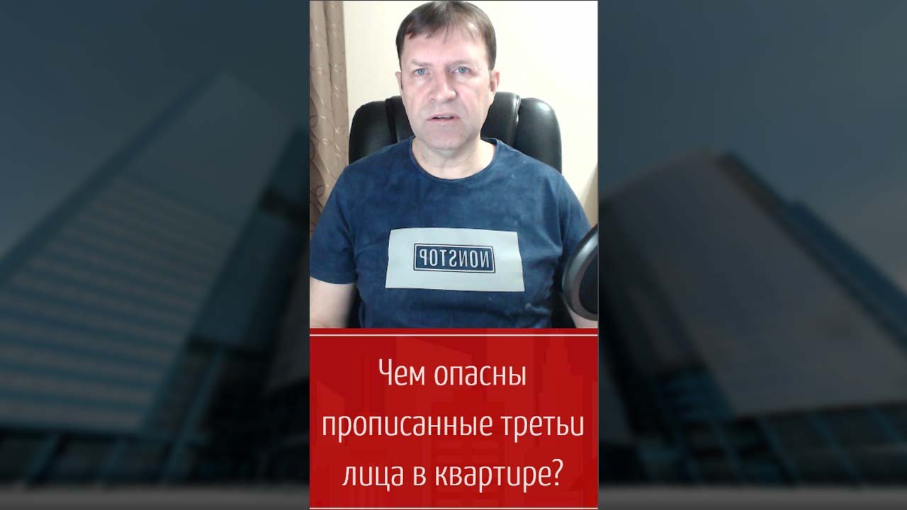 Чем могут быть опасны прописанные в квартире посторонние лица? смотреть онлайн