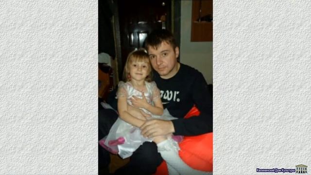#ДеньОтца#Наш папа лучший на земле#КалининскийДК# смотреть онлайн