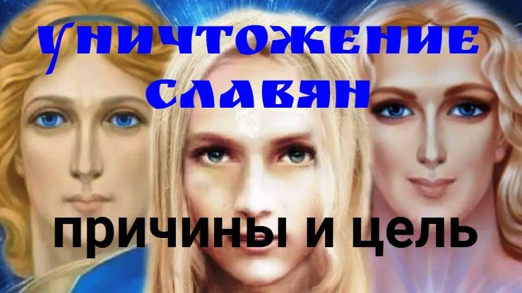 🔥 УНИЧТОЖИТЬ РУССКИХ СЛАВЯН🔥 СЕРДЦЕ СЛАВЯН 🌿❤ 🌿ПЕРВАЯ ГЛАВНАЯ ПРИЧИНА