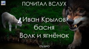 Волк и ягнёнок - басня Крылова (аудио)