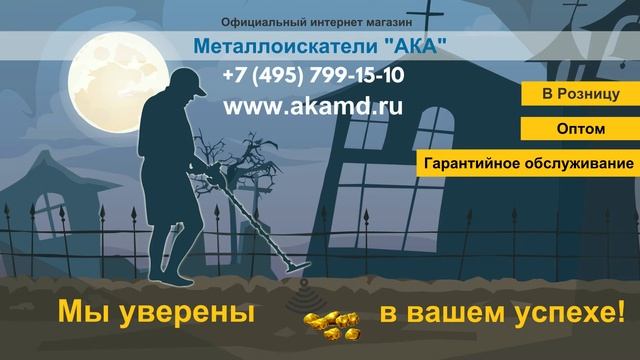 Лучшие металлоискатели в мире от компании АКА - Металлоискатели АКА от профессионалов! смотреть онлайн