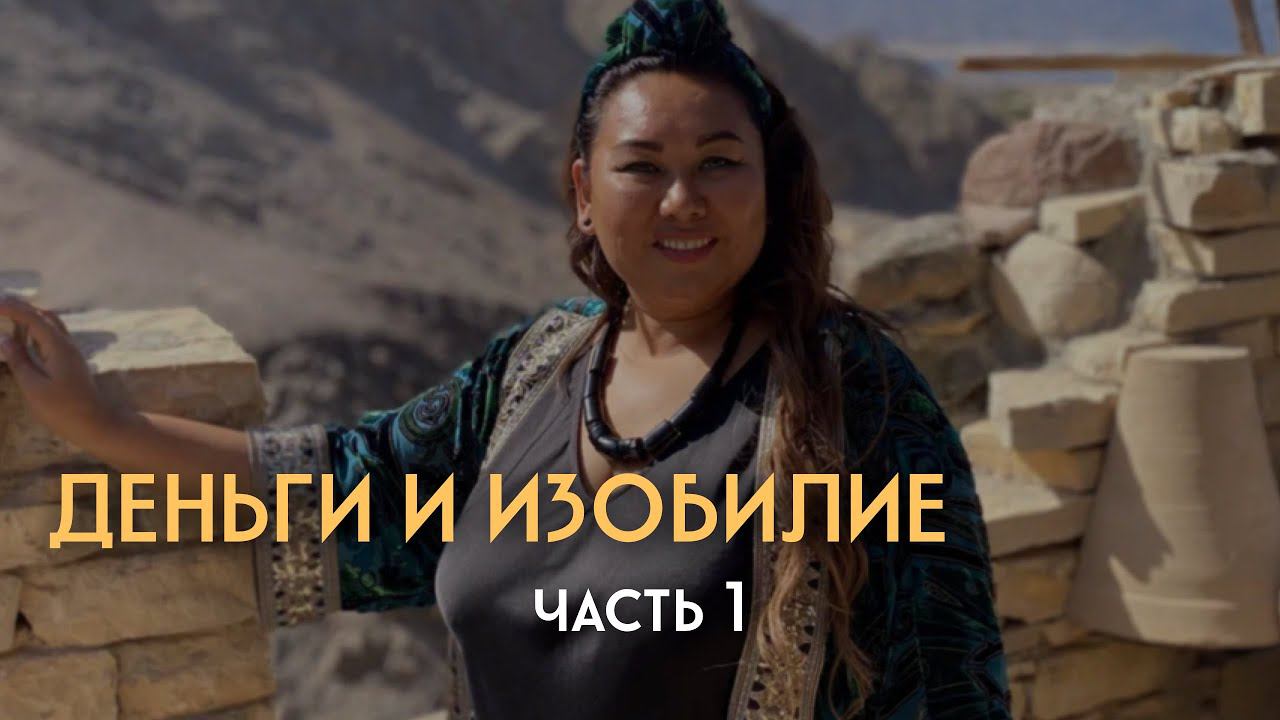 Деньги и изобилие. Часть 1 - В чем разница и как активировать денежную энергию? смотреть онлайн