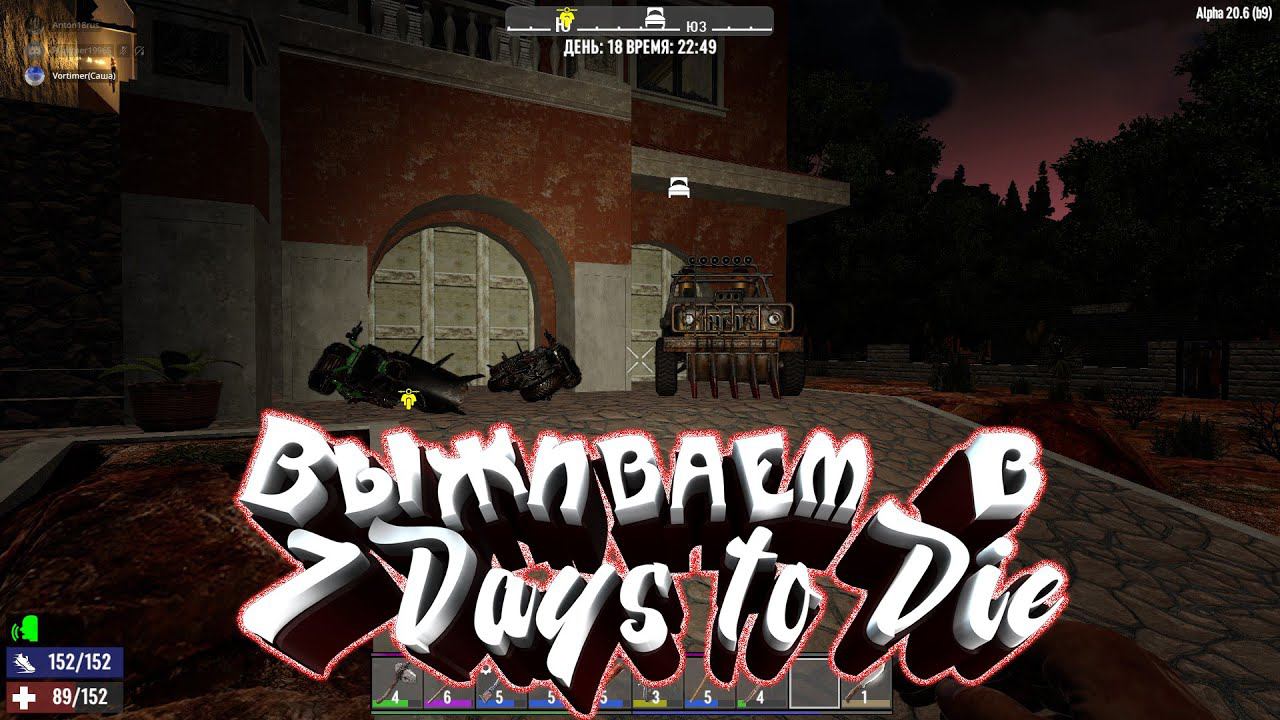 Бегаем от зомбаков в 7 Days to die. 7 Days to die стрим. смотреть онлайн