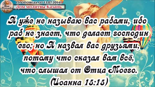 Проповедь от 13.07.2014г. - Суть дружбы с Богом. смотреть онлайн