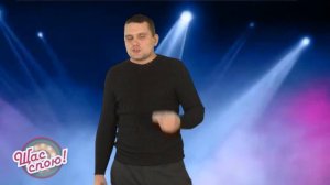Щас спою! Виталий Новиков