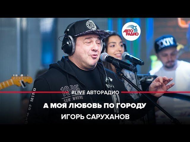Игорь Саруханов - А Моя Любовь По Городу (LIVE @ Авторадио)