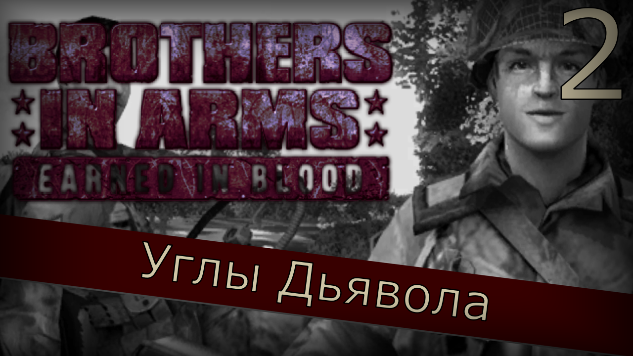 Brothers in Arms: Earned in Blood - Прохождение Часть 2 (Углы Дьявола) смотреть онлайн