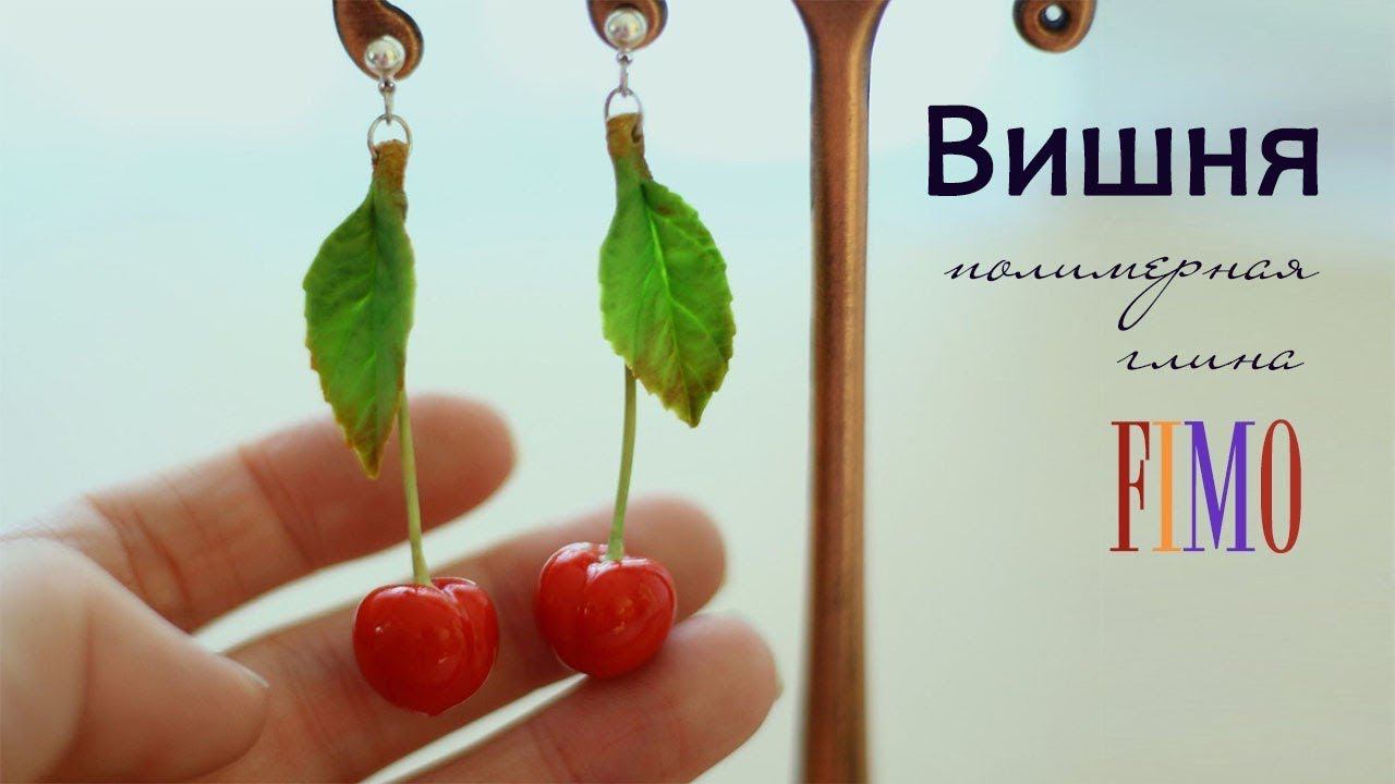 Мастер-класс: Серьги "Вишня" из полимерной глины FIMO/polymer clay tutorial смотреть онлайн