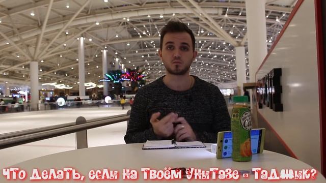 Что делать, если на твоём унитазе таджик? смотреть онлайн