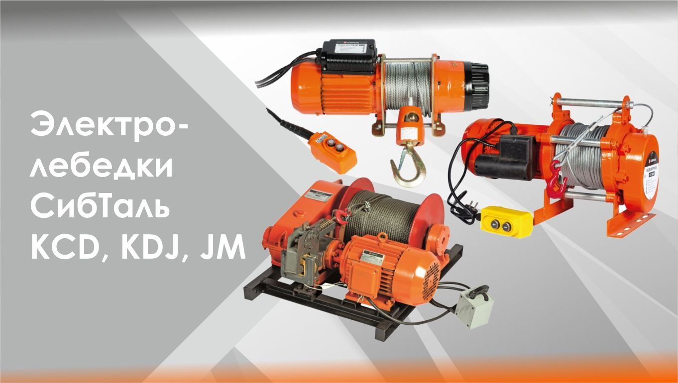 Электрические лебедки бренда СибТаль KCD, KDJ и JM смотреть онлайн