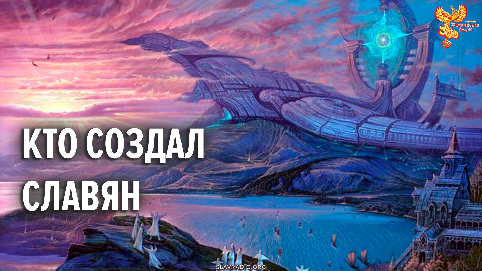 Кто создал славян смотреть онлайн