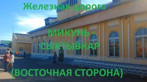 Железная дорога Микунь - Язель - Сыктывкар  (вид из окна поезда, восточная сторона) (СЖД)