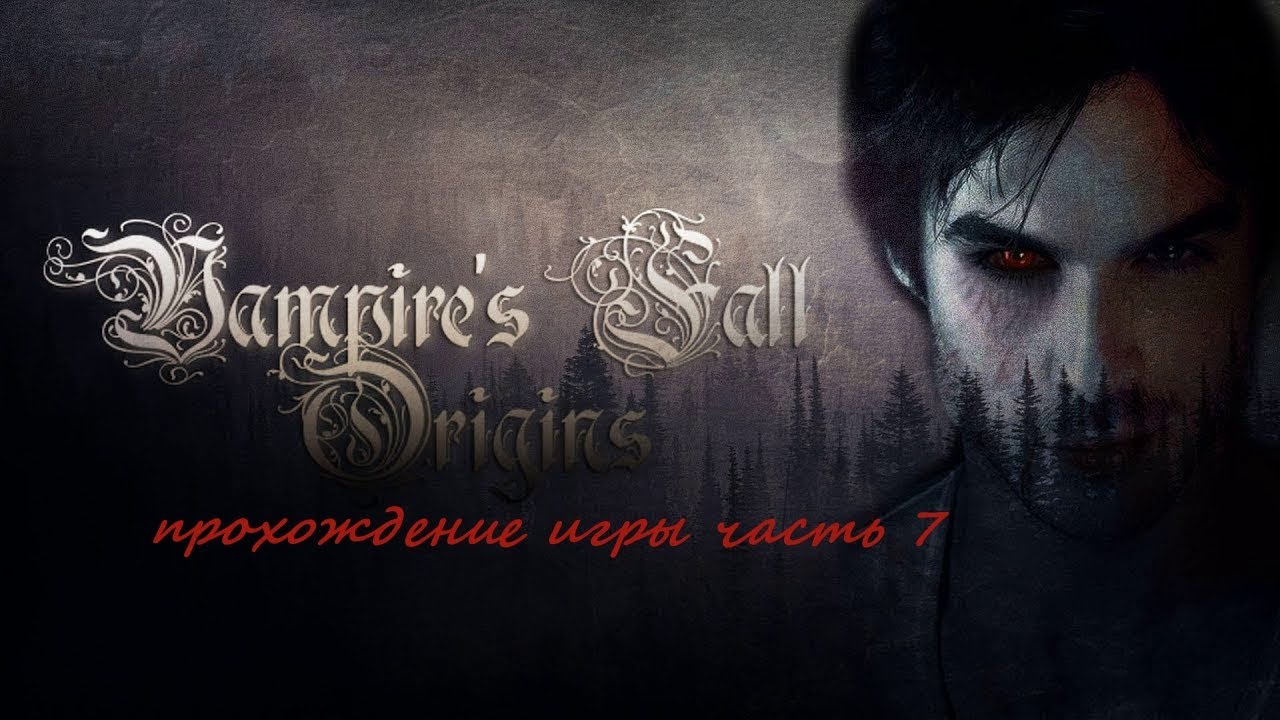 Vampires Fall Origins прохождение игры часть 7 смотреть онлайн