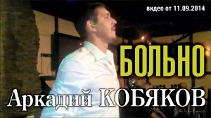 Аркадий Кобяков - Больно/ Н. Новгород, 06.09.2014