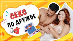Секс по дружбе или дружба без секса? 18+