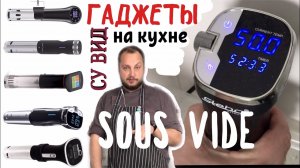 Гаджеты на кухне - технология Су-вид (Sous Vide) Рыба су-вид. Готовим еду в вакууме..mp4