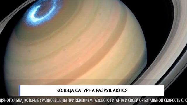 Кольца Сатурна разрушаются смотреть онлайн