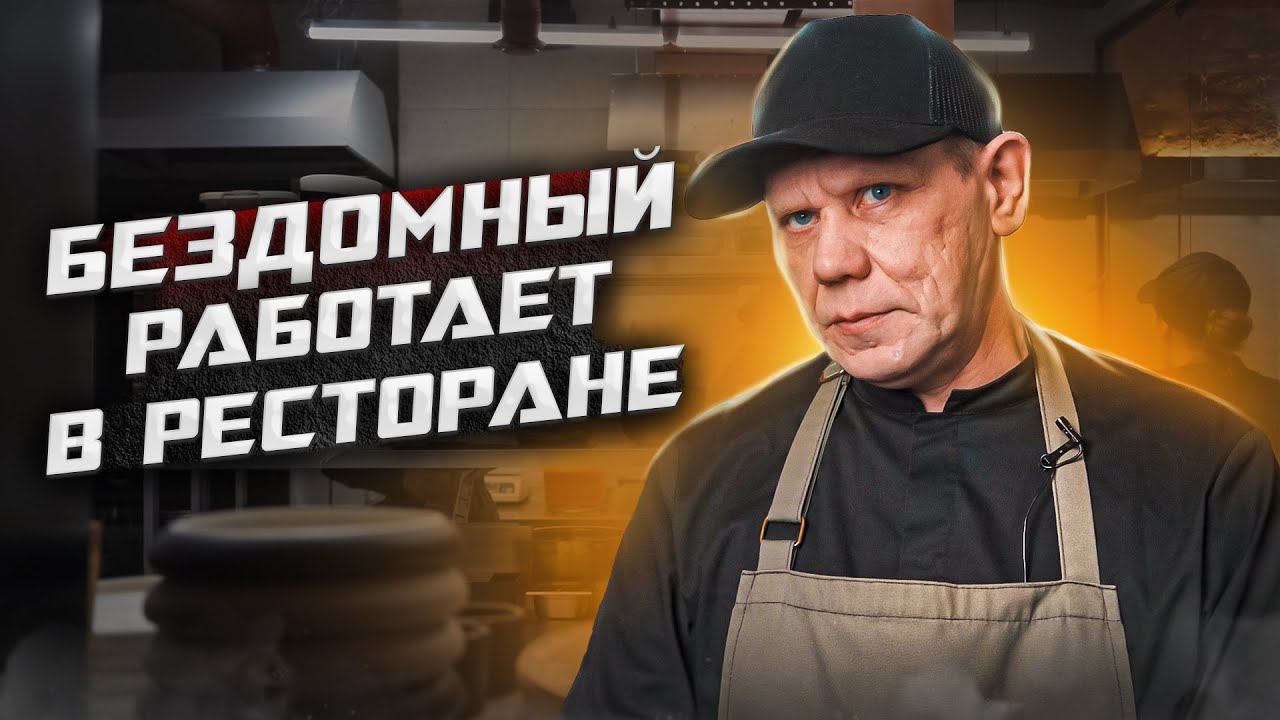 Бездомный работает в ресторане  Ночлежка Вход с улицы