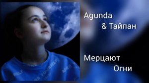 Agunda & Тайпан - Мерцают Огни