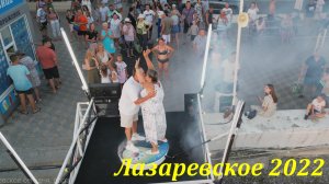 Танцы на пляже!  Лазаревское в сентябре 2022! ?ЛАЗАРЕВСКОЕ СЕГОДНЯ?СОЧИ.