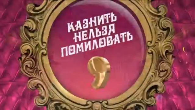 Полякова, Казнить нельзя помиловать, М1