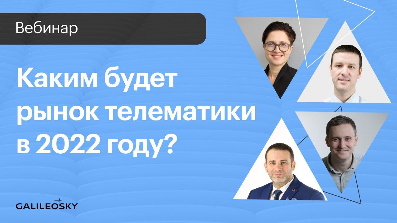 Каким будет рынок телематики в 2022 году? смотреть онлайн
