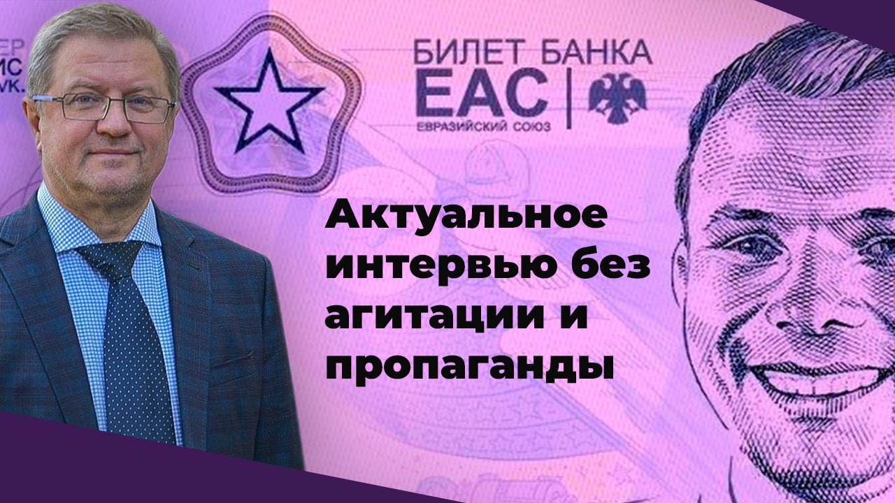 О новой экономической модели в РФ и евразийском рубле смотреть онлайн