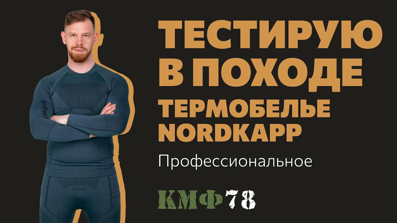 Термобелье NordKapp — тест в походе! Термобелье для спорта, туризма, охоты и рыбалки.