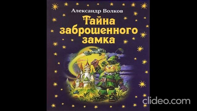 Книга 6. Глава 18. Схватка Гориэка - Тайна заброшенного замка /А.Волков смотреть онлайн