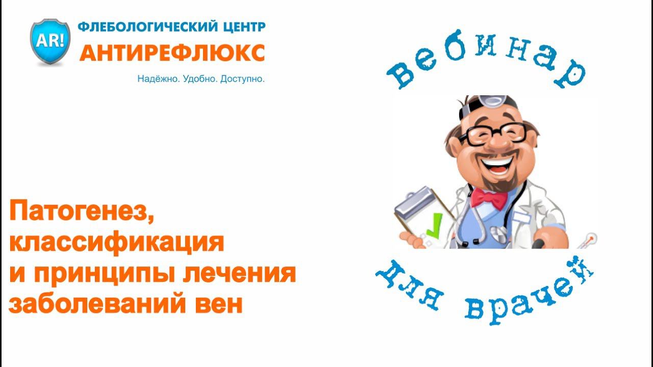 Вебинар Патогенез, классификация и принципы лечения заболеваний вен смотреть онлайн