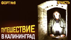 ПУТЕШЕСТВИЕ В КАЛИНИНГРАД 2023 ЯНВАРЬ / КЁНИНГСБЕРГ / НЕМЕЦКИЙ ЗАБРОШЕННЫЙ ФОРТ №8 / ЧАСТЬ 4