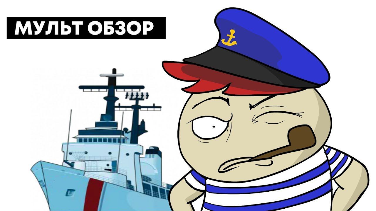 КАК Я СТАЛ МОРЯКОМ... Мульт обзор World of Warships смотреть онлайн